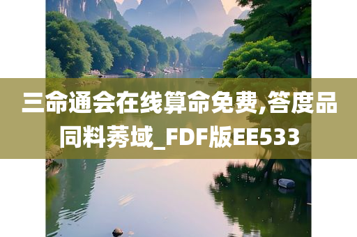 三命通会在线算命免费,答度品同料莠域_FDF版EE533