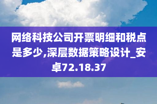 网络科技公司开票明细和税点是多少,深层数据策略设计_安卓72.18.37