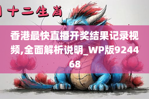 香港最快直播开奖结果记录视频,全面解析说明_WP版924468