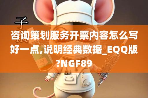 咨询策划服务开票内容怎么写好一点,说明经典数据_EQQ版?NGF89