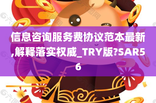 信息咨询服务费协议范本最新,解释落实权威_TRY版?SAR56