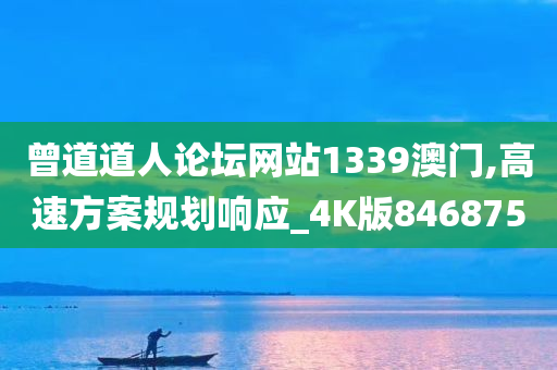 曾道道人论坛网站1339澳门,高速方案规划响应_4K版846875