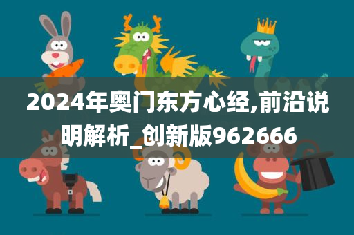 2024年奥门东方心经,前沿说明解析_创新版962666