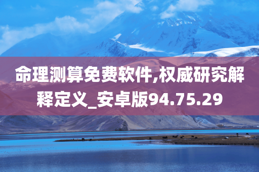 命理测算免费软件,权威研究解释定义_安卓版94.75.29