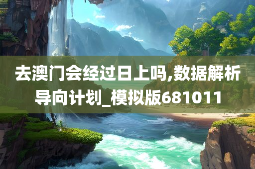 去澳门会经过日上吗,数据解析导向计划_模拟版681011