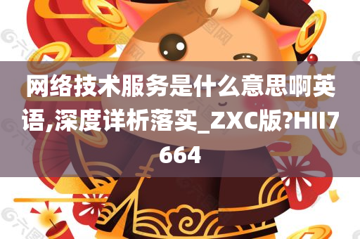 网络技术服务是什么意思啊英语,深度详析落实_ZXC版?HII7664