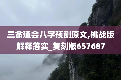 三命通会八字预测原文,挑战版解释落实_复刻版657687