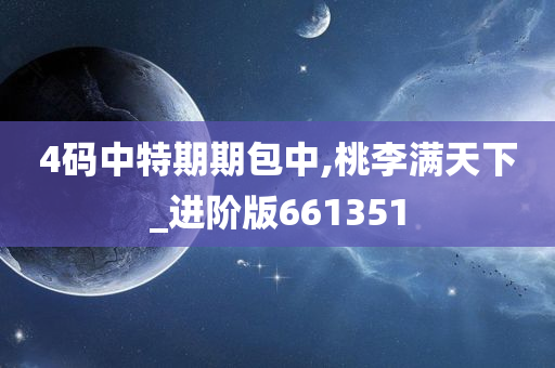 4码中特期期包中,桃李满天下_进阶版661351