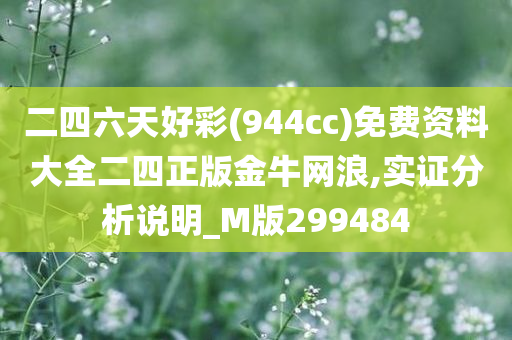 二四六天好彩(944cc)免费资料大全二四正版金牛网浪,实证分析说明_M版299484