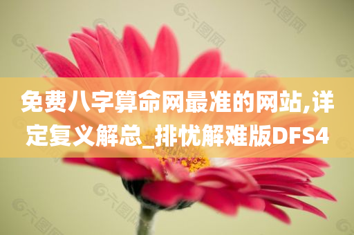 免费八字算命网最准的网站,详定复义解总_排忧解难版DFS4