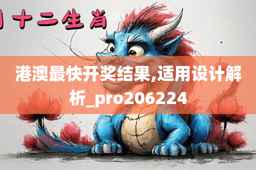 港澳最快开奖结果,适用设计解析_pro206224