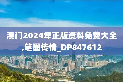 澳门2024年正版资料免费大全,笔墨传情_DP847612