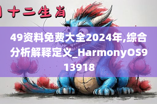 49资料免费大全2024年,综合分析解释定义_HarmonyOS913918