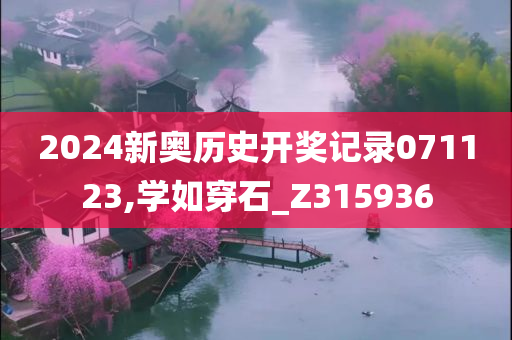 2024新奥历史开奖记录071123,学如穿石_Z315936