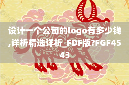 设计一个公司的logo有多少钱,详析精选详析_FDF版?FGF4543