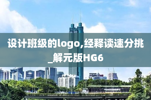 设计班级的logo,经释读速分挑_解元版HG6