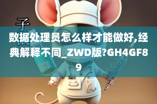 数据处理员怎么样才能做好,经典解释不同_ZWD版?GH4GF89