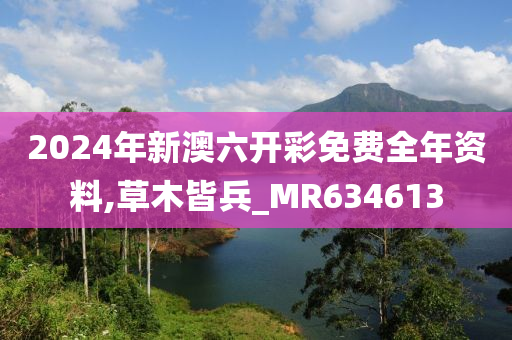 2024年新澳六开彩免费全年资料,草木皆兵_MR634613