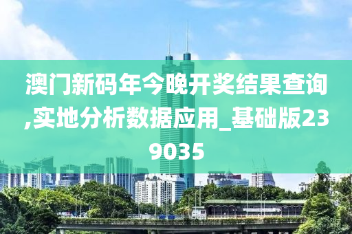 澳门新码年今晚开奖结果查询,实地分析数据应用_基础版239035