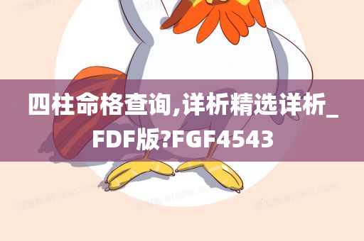 四柱命格查询,详析精选详析_FDF版?FGF4543