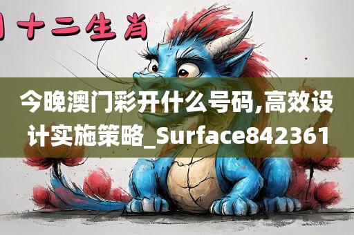 今晚澳门彩开什么号码,高效设计实施策略_Surface842361