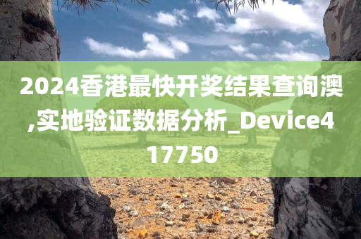 2024香港最快开奖结果查询澳,实地验证数据分析_Device417750