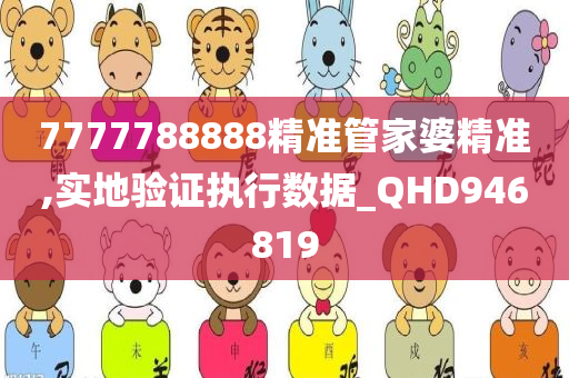 7777788888精准管家婆精准,实地验证执行数据_QHD946819