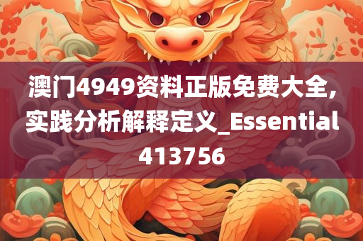 澳门4949资料正版免费大全,实践分析解释定义_Essential413756