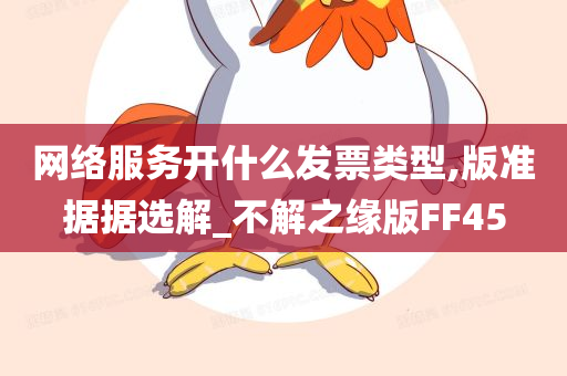 网络服务开什么发票类型,版准据据选解_不解之缘版FF45