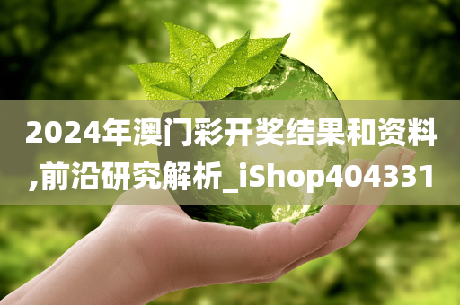 2024年澳门彩开奖结果和资料,前沿研究解析_iShop404331