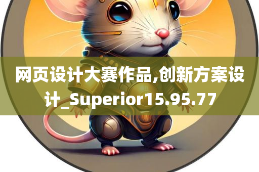 网页设计大赛作品,创新方案设计_Superior15.95.77