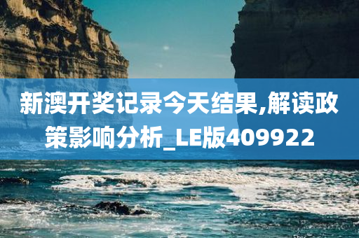 新澳开奖记录今天结果,解读政策影响分析_LE版409922