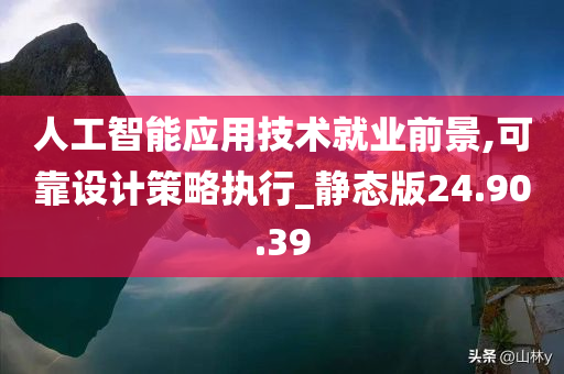 人工智能应用技术就业前景,可靠设计策略执行_静态版24.90.39