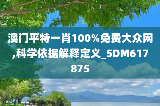 澳门平特一肖100%免费大众网,科学依据解释定义_5DM617875