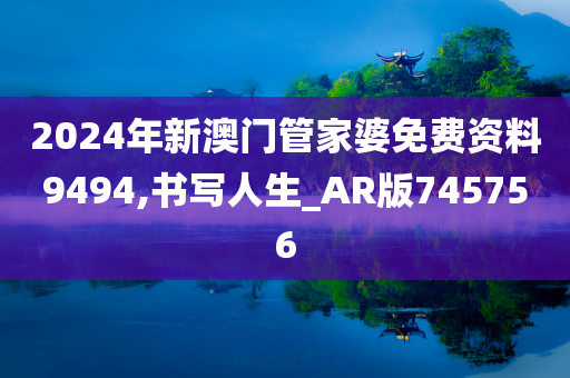 2024年新澳门管家婆免费资料9494,书写人生_AR版745756