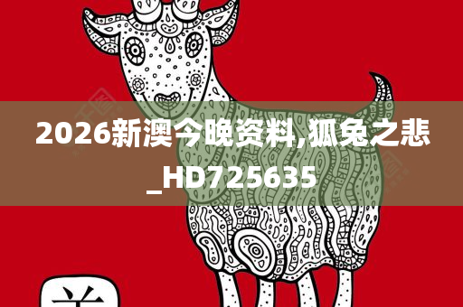 2026新澳今晚资料,狐兔之悲_HD725635