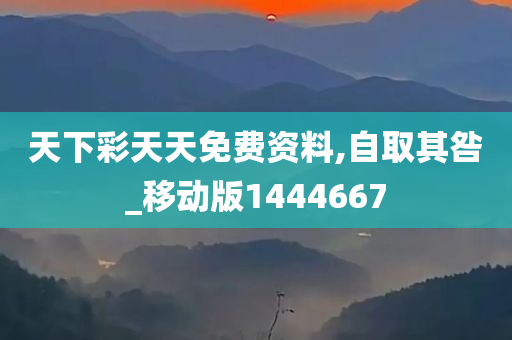 天下彩天天免费资料,自取其咎_移动版1444667