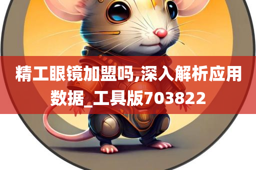 精工眼镜加盟吗,深入解析应用数据_工具版703822