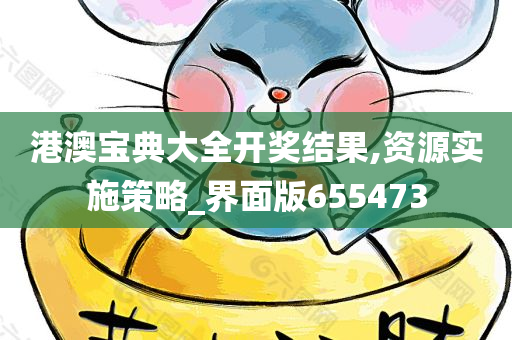 港澳宝典大全开奖结果,资源实施策略_界面版655473