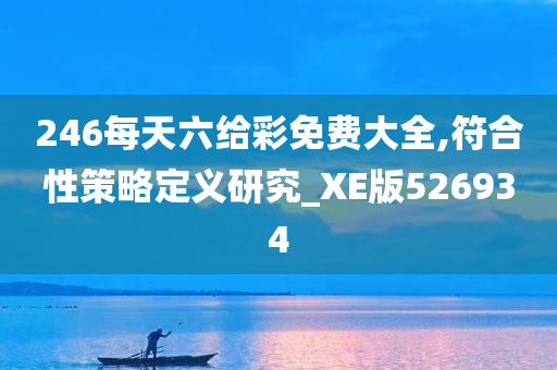 246每天六给彩免费大全,符合性策略定义研究_XE版526934