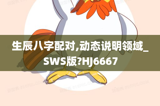 生辰八字配对,动态说明领域_SWS版?HJ6667