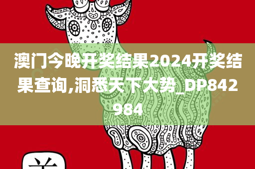 澳门今晚开奖结果2024开奖结果查询,洞悉天下大势_DP842984