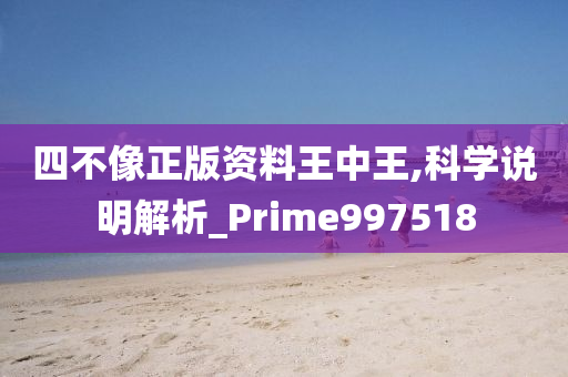 四不像正版资料王中王,科学说明解析_Prime997518