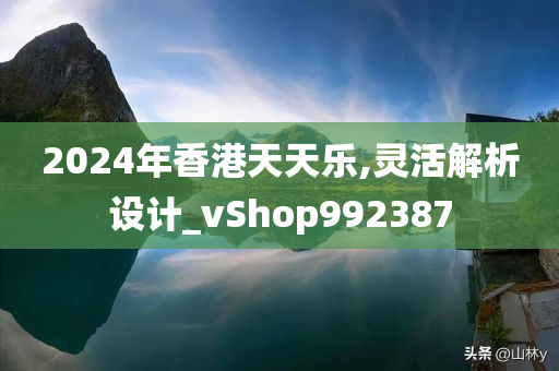 2024年香港天天乐,灵活解析设计_vShop992387