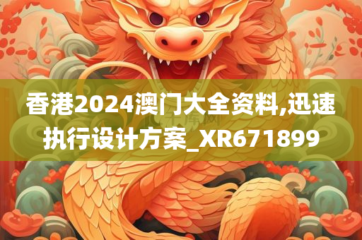 香港2024澳门大全资料,迅速执行设计方案_XR671899