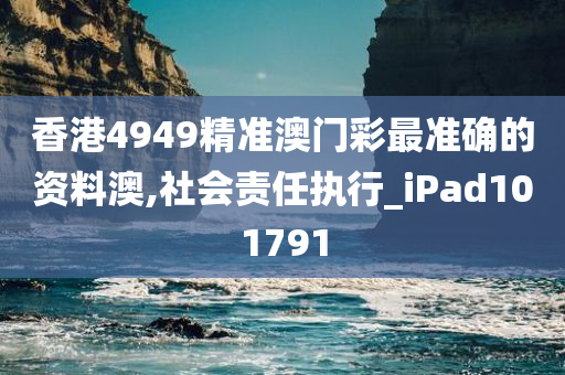 香港4949精准澳门彩最准确的资料澳,社会责任执行_iPad101791