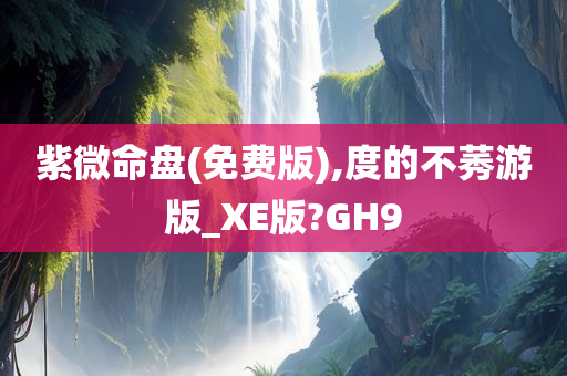 紫微命盘(免费版),度的不莠游版_XE版?GH9