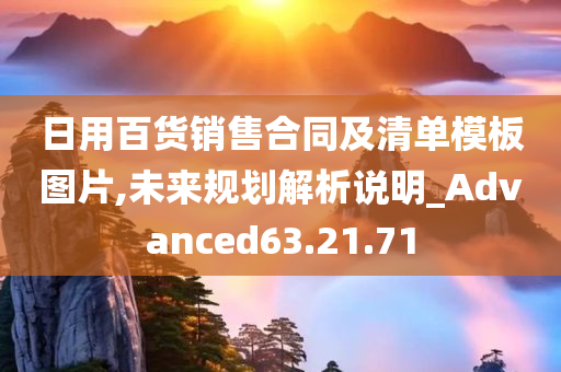 日用百货销售合同及清单模板图片,未来规划解析说明_Advanced63.21.71