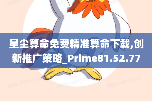 星尘算命免费精准算命下载,创新推广策略_Prime81.52.77