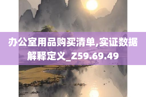 办公室用品购买清单,实证数据解释定义_Z59.69.49